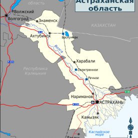 Астраханская область