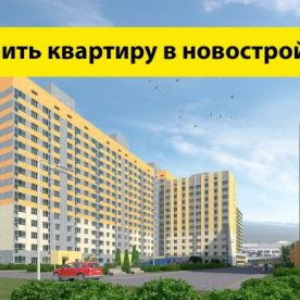 Как выгодно купить квартиру в новостройке: быстро и надежно