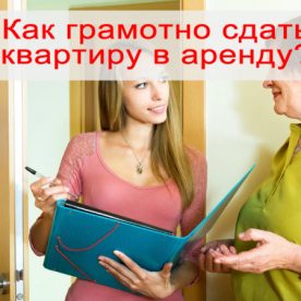 Как сдать квартиру в аренду