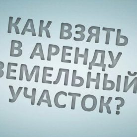 Как взять землю в аренду: рекомендации