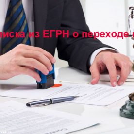Отчет из ЕГРН о переходе прав